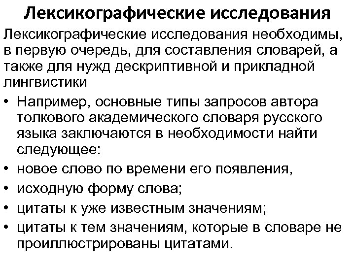 Лексикографические исследования необходимы, в первую очередь, для составления словарей, а также для нужд дескриптивной