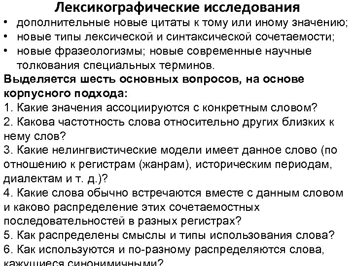 Лексикографические исследования • дополнительные новые цитаты к тому или иному значению; • новые типы