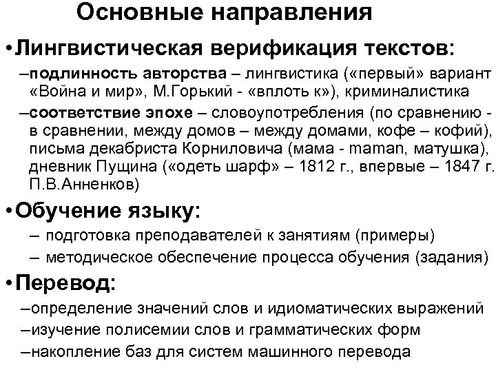 Основные направления • Лингвистическая верификация текстов: –подлинность авторства – лингвистика ( «первый» вариант «Война