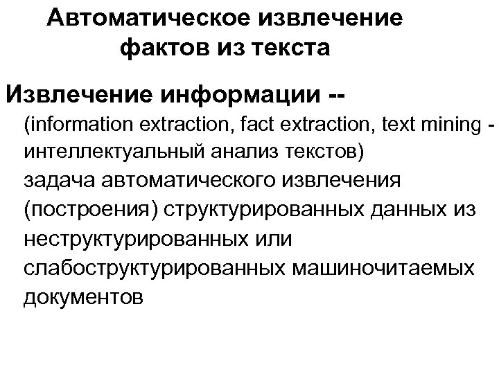 Автоматическое извлечение фактов из текста Извлечение информации -- (information extraction, fact extraction, text mining