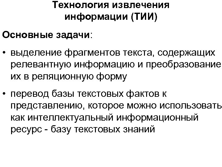 Технология извлечения информации (ТИИ) Основные задачи: • выделение фрагментов текста, содержащих релевантную информацию и