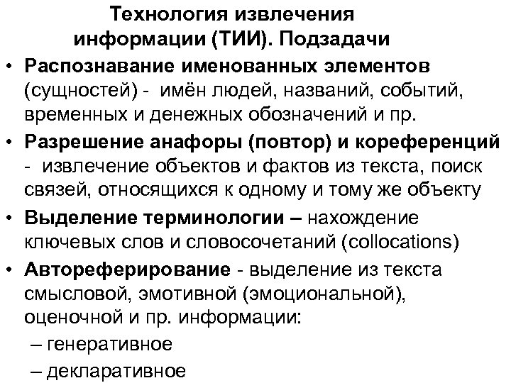  • • Технология извлечения информации (ТИИ). Подзадачи Распознавание именованных элементов (сущностей) - имён