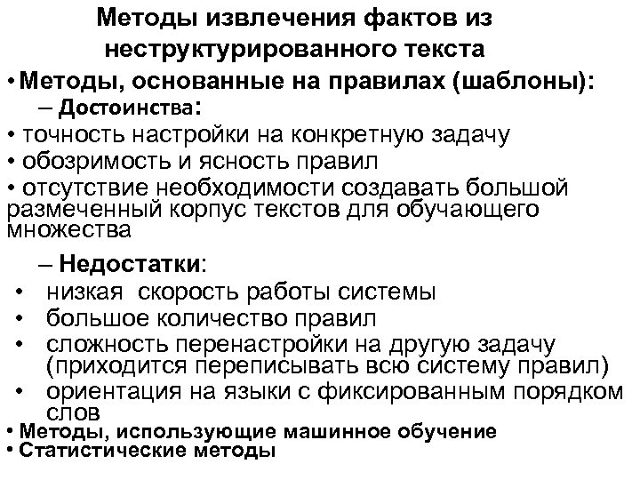 Методы извлечения фактов из неструктурированного текста • Методы, основанные на правилах (шаблоны): – Достоинства: