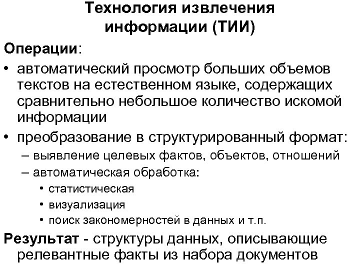 Технология извлечения информации (ТИИ) Операции: • автоматический просмотр больших объемов текстов на естественном языке,