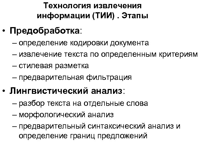 Технология извлечения информации (ТИИ). Этапы • Предобработка: – определение кодировки документа – извлечение текста