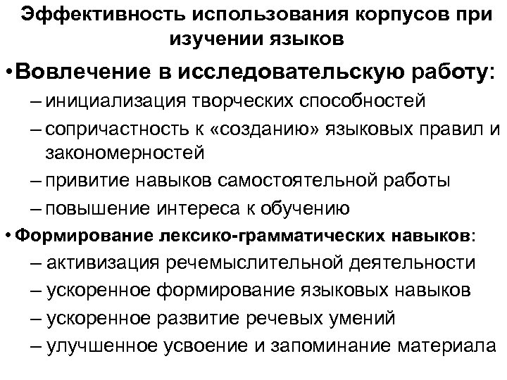 Эффективность использования корпусов при изучении языков • Вовлечение в исследовательскую работу: – инициализация творческих