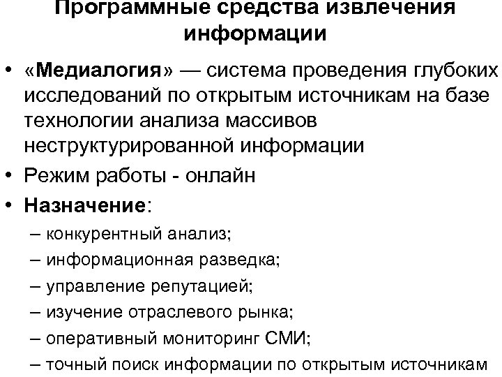 Программные средства извлечения информации • «Медиалогия» — система проведения глубоких исследований по открытым источникам