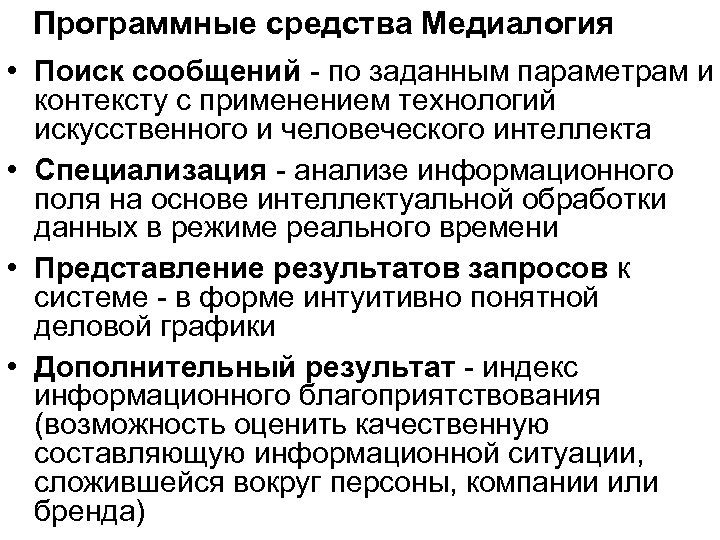 Программные средства Медиалогия • Поиск сообщений - по заданным параметрам и контексту с применением