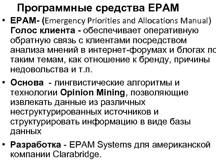 Программные средства ЕРАМ • ЕРАМ- (Emergency Priorities and Allocations Manual) Голос клиента - обеспечивает