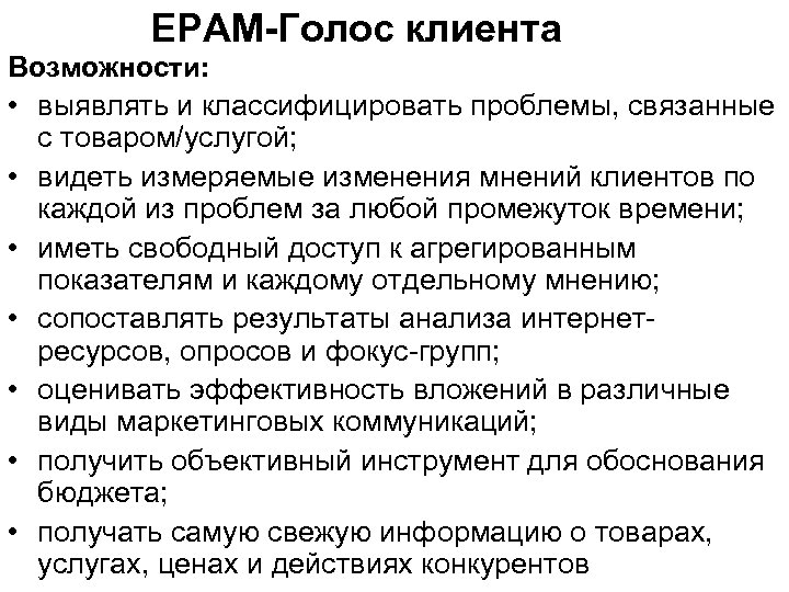 ЕРАМ-Голос клиента Возможности: • выявлять и классифицировать проблемы, связанные с товаром/услугой; • видеть измеряемые