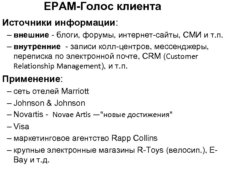 ЕРАМ-Голос клиента Источники информации: – внешние - блоги, форумы, интернет-сайты, СМИ и т. п.