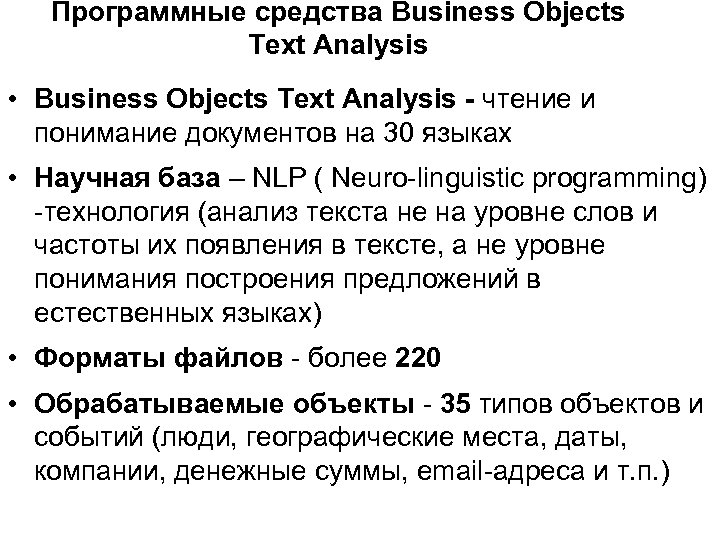 Программные средства Business Objects Text Analysis • Business Objects Text Analysis - чтение и