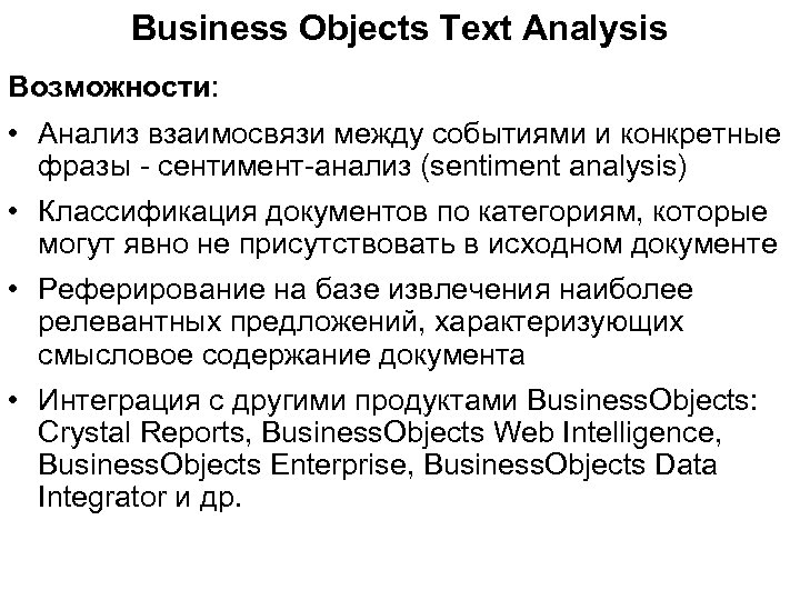 Business Objects Text Analysis Возможности: • Анализ взаимосвязи между событиями и конкретные фразы -