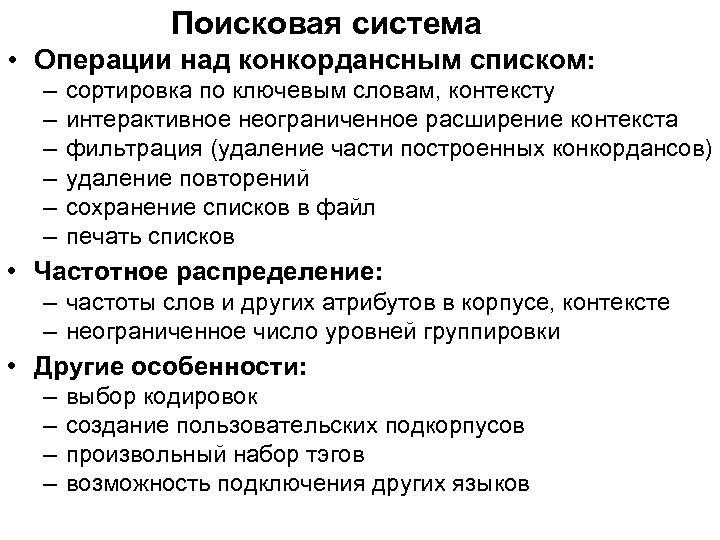 Поисковая система • Операции над конкордансным списком: – – – сортировка по ключевым словам,