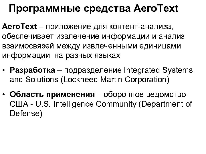 Программные средства Aero. Text – приложение для контент-анализа, обеспечивает извлечение информации и анализ взаимосвязей