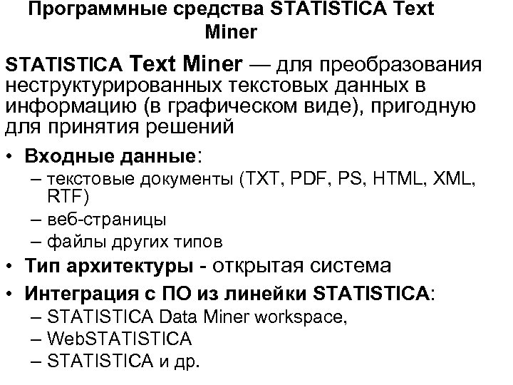 Программные средства STATISTICA Text Miner — для преобразования неструктурированных текстовых данных в информацию (в