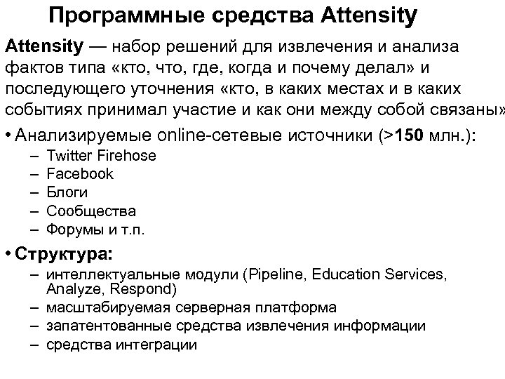 Программные средства Attensity — набор решений для извлечения и анализа фактов типа «кто, что,