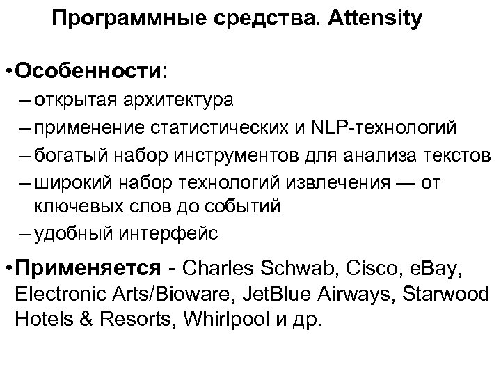 Программные средства. Attensity • Особенности: – открытая архитектура – применение статистических и NLP-технологий –