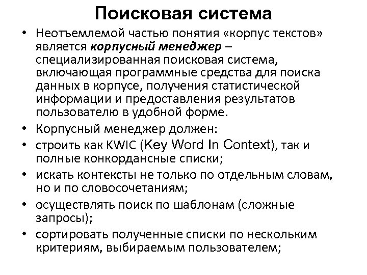 Поисковая система • Неотъемлемой частью понятия «корпус текстов» является корпусный менеджер – специализированная поисковая