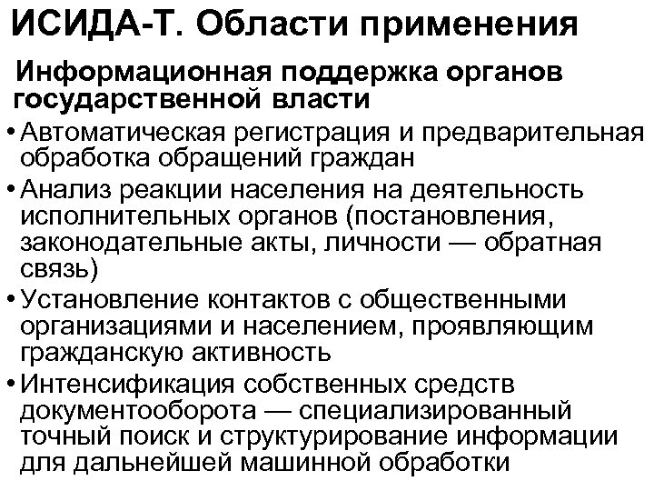 ИСИДА-Т. Области применения Информационная поддержка органов государственной власти • Автоматическая регистрация и предварительная обработка