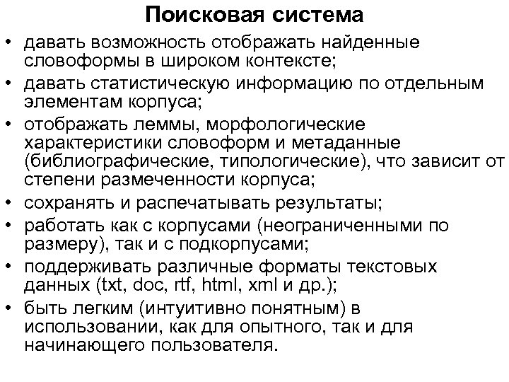 Поисковая система • давать возможность отображать найденные словоформы в широком контексте; • давать статистическую