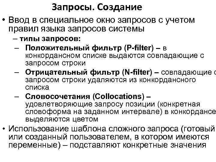 Запросы. Создание • Ввод в специальное окно запросов с учетом правил языка запросов системы