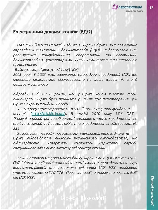 фондова біржа 12 Електронний документообіг (ЕДО) ПАТ “ФБ “Перспектива” - єдина в Україні біржа,