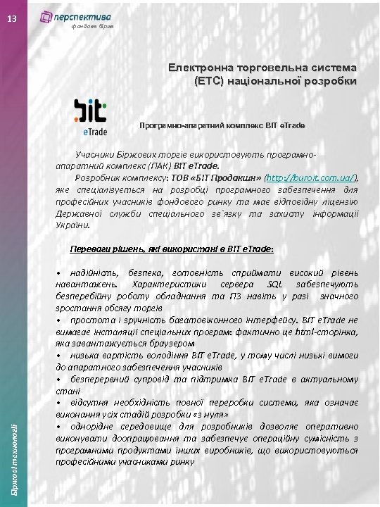 13 фондова біржа Електронна торговельна система (ЕТС) національної розробки Програмно-апаратний комплекс BIT e. Trade