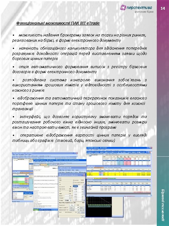 фондова біржа 14 Функціональні можливості ПАК BIT e. Trade • можливість надання брокерами заявок