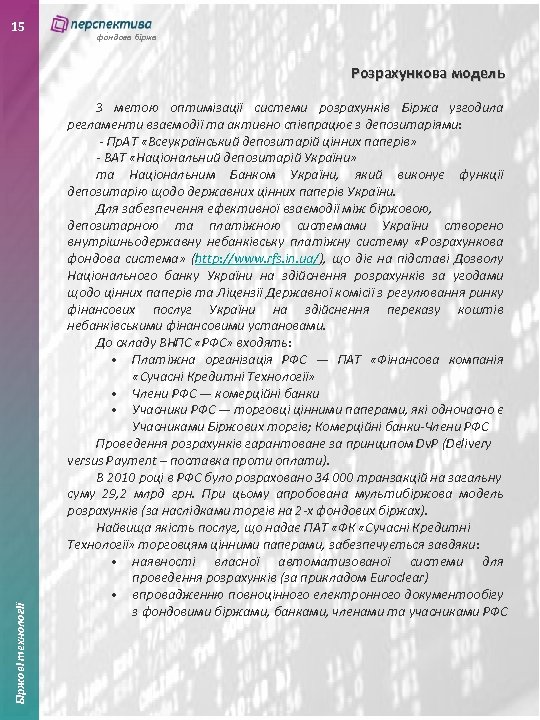 15 фондова біржа Біржові технології Розрахункова модель З метою оптимізації системи розрахунків Біржа узгодила