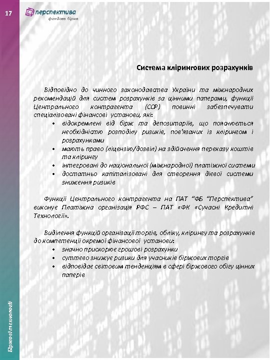 17 фондова біржа Система клірингових розрахунків Відповідно до чинного законодавства України та міжнародних рекомендацій