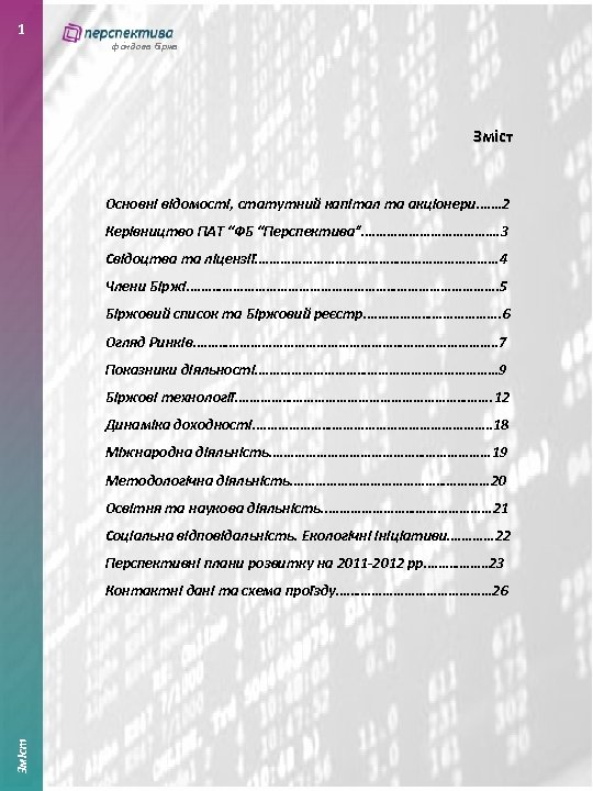 1 фондова біржа Зміст Основні відомості, статутний капітал та акціонери……. 2 Керівництво ПАТ “ФБ