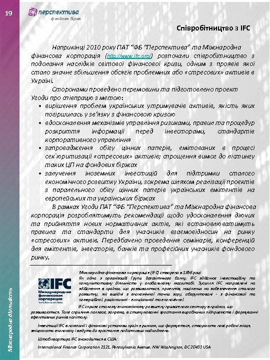 19 фондова біржа Співробітництво з IFC Міжнародна діяльність Наприкінці 2010 року ПАТ “ФБ “Перспектива”