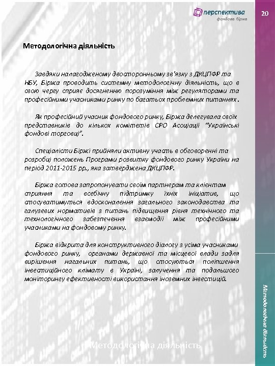 фондова біржа 20 Методологічна діяльність Завдяки налагодженому двосторонньому зв'язку з ДКЦПФР та НБУ, Біржа