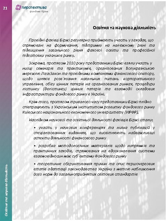 21 фондова біржа Освітня та наукова діяльність Провідні фахівці Біржі регулярно приймають участь у