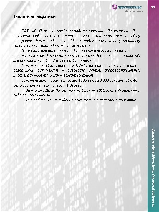 фондова біржа 22 Екологічні ініціативи ПАТ “ФБ “Перспектива” впровадила повноцінний електронний документообіг, що дозволило