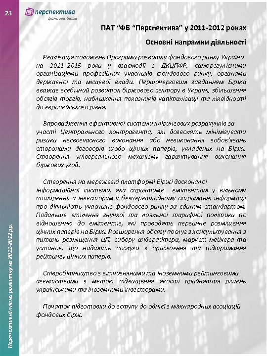 23 фондова біржа ПАТ “ФБ “Перспектива” у 2011 -2012 роках Основні напрямки діяльності Реалізація