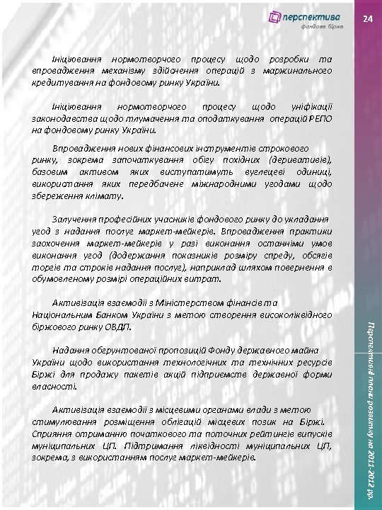 фондова біржа 24 Ініціювання нормотворчого процесу щодо розробки та впровадження механізму здійснення операцій з