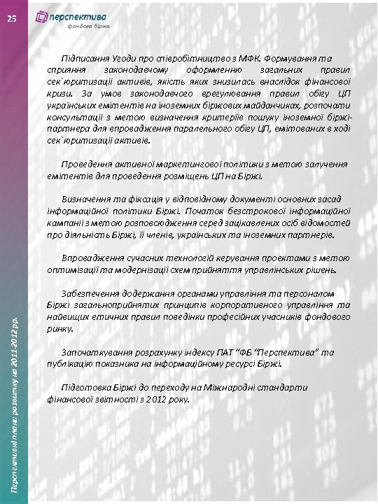 25 фондова біржа Підписання Угоди про співробітництво з МФК. Формування та сприяння законодавчому оформленню