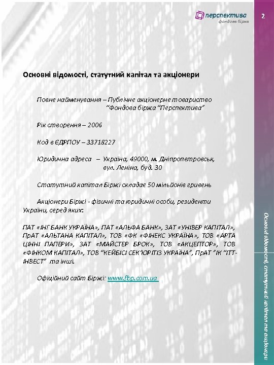 фондова біржа 2 Основні відомості, статутний капітал та акціонери Повне найменування – Публічне акціонерне