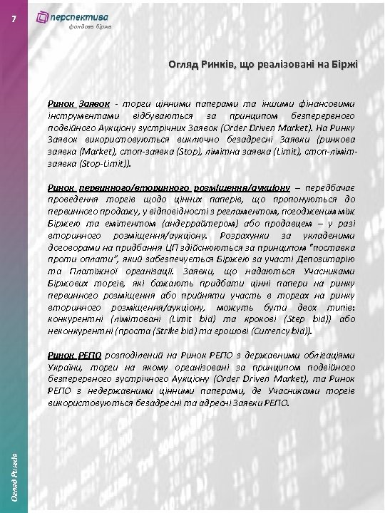 7 фондова біржа Огляд Ринків, що реалізовані на Біржі Ринок Заявок - торги цінними