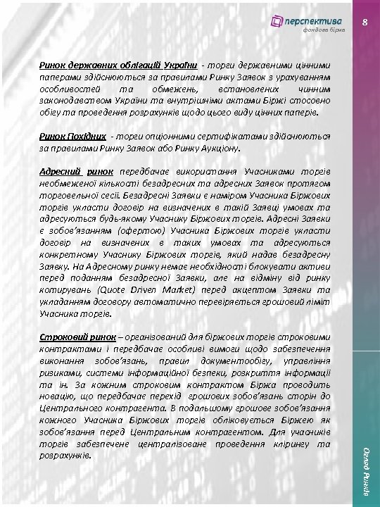 фондова біржа 8 Ринок державних облігацій України - торги державними цінними паперами здійснюються за