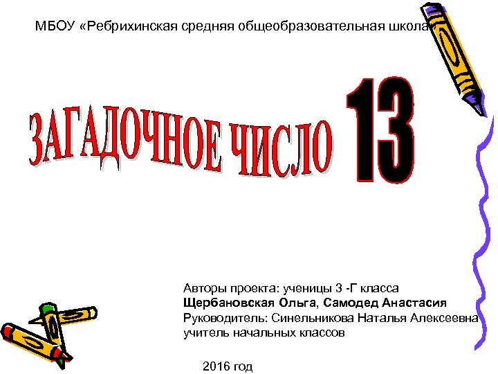 МБОУ «Ребрихинская средняя общеобразовательная школа» Авторы проекта: ученицы 3 -Г класса Щербановская Ольга, Самодед