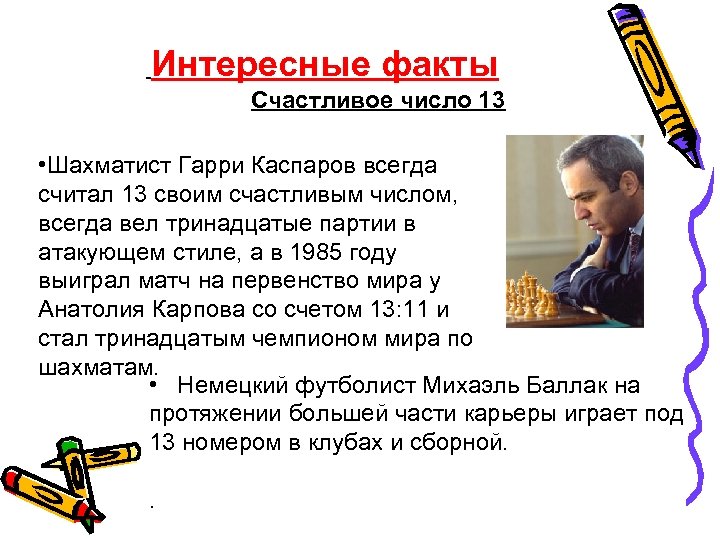  Интересные факты Счастливое число 13 • Шахматист Гарри Каспаров всегда считал 13 своим