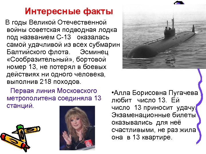Интересные факты В годы Великой Отечественной войны советская подводная лодка под названием С-13 оказалась
