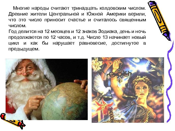  Многие народы считают тринадцать колдовским числом. Древние жители Центральной и Южной Америки верили,