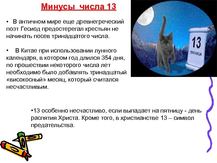 Минусы числа 13 • В античном мире еще древнегреческий поэт Гесиод предостерегал крестьян не