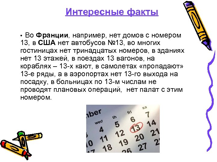 Интересные факты • Во Франции, например, нет домов с номером 13, в США нет