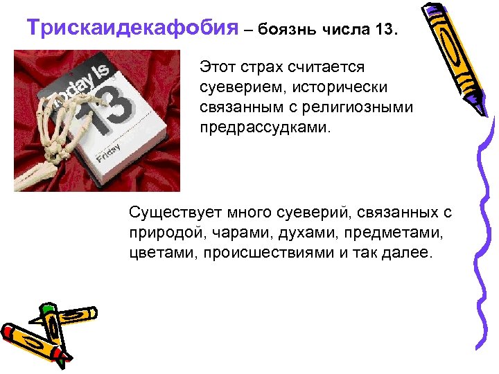 Трискаидекафобия – боязнь числа 13. Этот страх считается суеверием, исторически связанным с религиозными предрассудками.