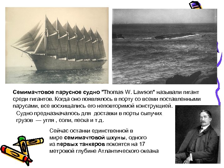 Семимачтовое парусное судно "Тhоmаs W. Lawson" называли гигант среди гигантов. Когда оно появлялось в